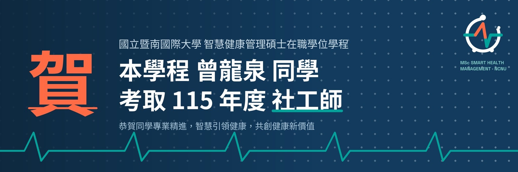 賀!本學程曾龍泉同學考取115年度社工師