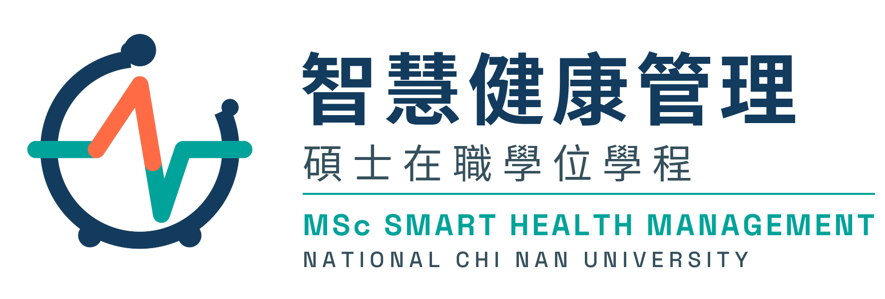 國立暨南國際大學 智慧健康管理碩士在職學位學程 Master of Science in Smart Health Management, NCNU