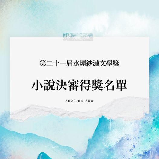 第21屆文學獎得獎名單圖片
