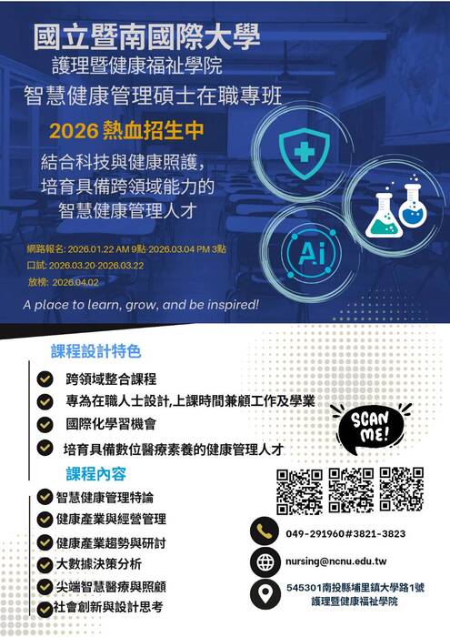 【公告】護理暨健康福祉學院智慧健康管碩理士在職專班_熱血招生中!圖片