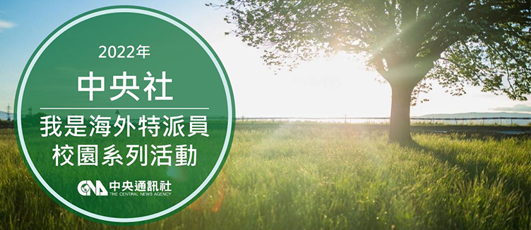 中央社第5屆我是海外特派員校園巡迴講座2圖片
